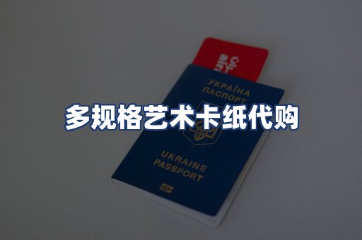 多规格艺术卡纸代购